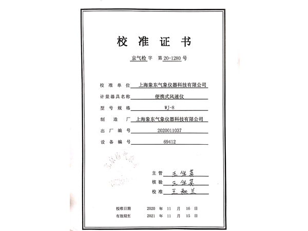 北京氣象局校準(zhǔn)證書